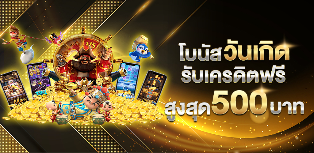 วันเกิดรับเครดิตฟรี_500_บาท