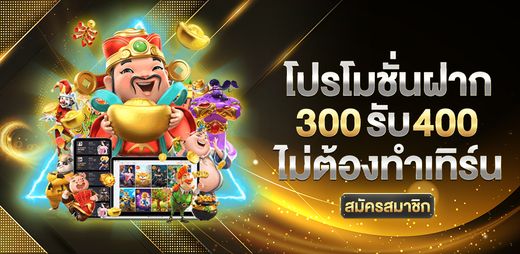 สมัคร_300_รับ_400_ไม่ต้องทำเทิร์น_ปุ่มสมัครสมาชิก