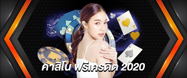 คาสิโน ฟรีเครดิต 2020